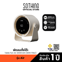 Sothing Table Fan Air 2000mAh (with filter) พัดลมตั้งโต๊ะ มีฟิลเตอร์ ความแรงลม 100 แบตเตอรี่ 2000mAh
