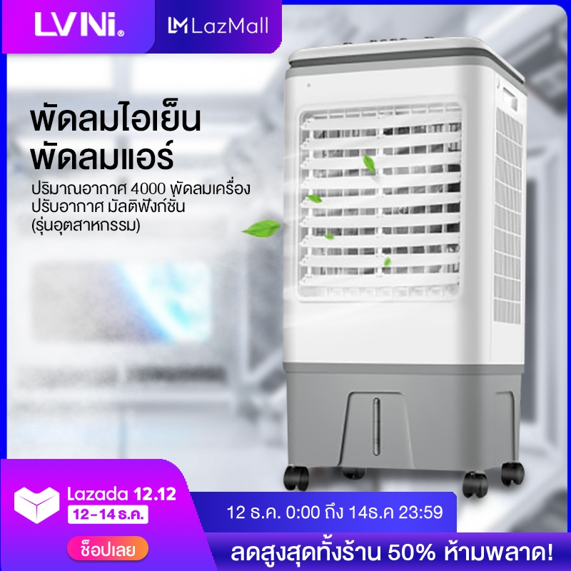 LVNI พัดลมไอเย็น พัดลมแอร์ พัดลมไอน้ำ เครื่องทำความเย็น 4000ปริมาณอากาศ พัดลมเครื่องปรับอากาศ มัลติฟังก์ชั่ พัดลมอากาศ