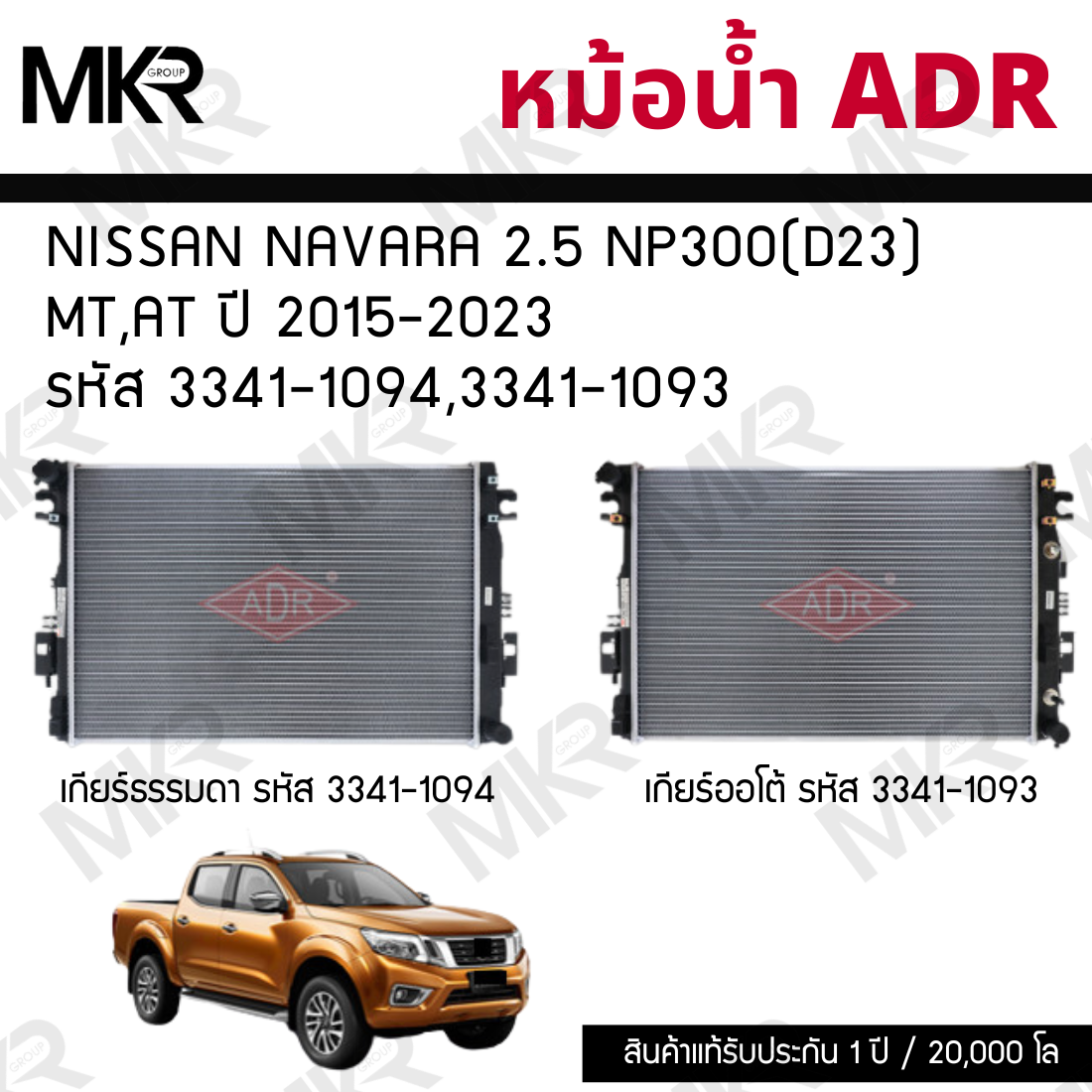 Adr Radiator Nissan Navara 2.5 Np300(D23) Mt,At Year 2015-2023 Code 3341-1094,3341-1093 ราคา 2,930 บาท*ส่งฟรี
