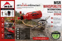 MSR Whisperlite International Stove#Multi Fuel เตาน้ำมัน {ไม่รวมขวดน้ำมัน}