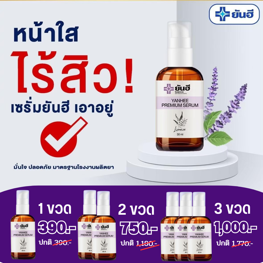 YANHEE PREMIUM SERUM เซรั่มยันฮีพรีเมี่ยม รวมโปร สุดคุ้ม แก้ ฝ้า กระ จุดด่างดำ ลดสิว รอยดำ รอยแดง ฟื้นฟูผิว จัดส่งฟรี เก็บเงินปลายทาง ราคา 390 บาท*ส่งฟรี