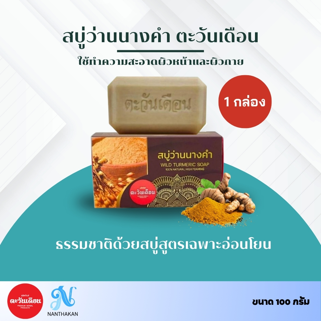 สบู่ว่านนางคำ Tawanduen ตะวันเดือน ราคา 296 บาท*ส่งฟรี