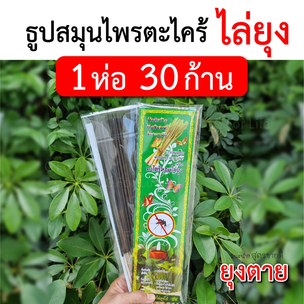 (ส่งไวมาก) ธูปไล่ยุงสมุนไพร??1ห่อ 30ก้าน สีดำ สูตรยุงตาย กลิ่นตะไคร้หอม ขายดี!!เกรด AAA กันยุงได้ ?? ปลอดภัยกับคนในบ้าน