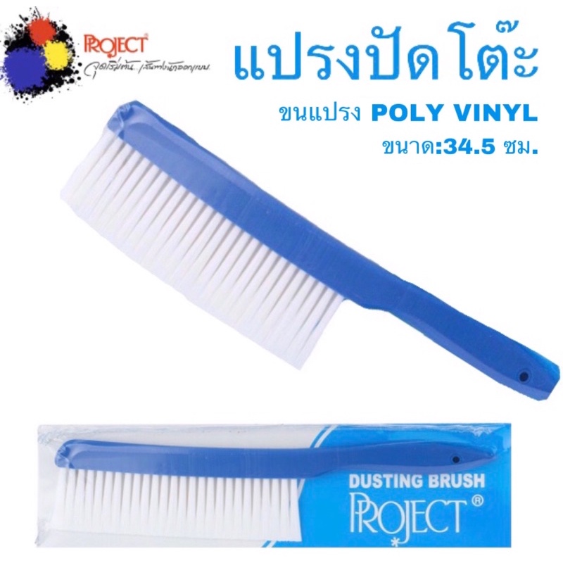 Project แปรงปัดโต๊ะ รุ่น LB-1 ด้ามพลาสติก ขนแปรง Poly vinyl ใช้ปัดทำความสะอาดกระดาษไข และโต๊ะ ราคา 198 บาท*ส่งฟรี