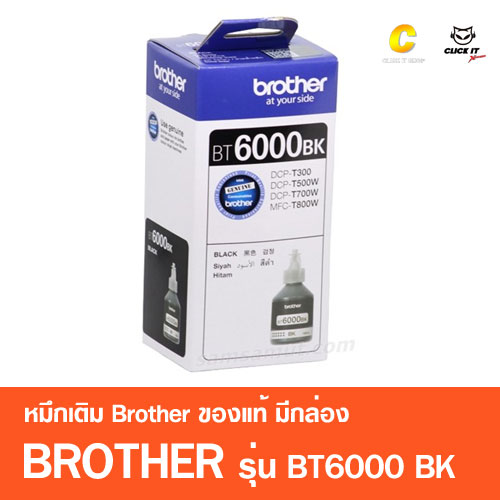หมึกเติมของแท้ ฺBrother BT5000 BT6000 BTD60 มีกล่อง