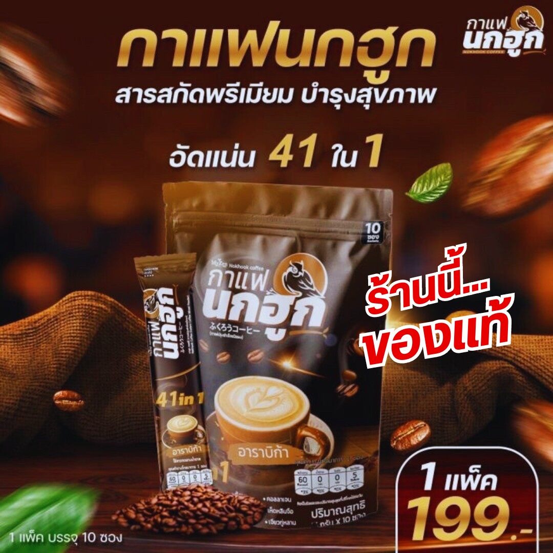 ของแท้100% (สินค้าพร้อมส่ง)กาแฟนกฮูก (โปร1ห่อ 10ซอง) กาแฟเพื่อสุขภาพ ส่วนผสมสารสกัดธรรมชาติ 41 ใน 1 บำรุงครบ จบในซองเดียว ราคา 115 บาท*ส่งฟรี