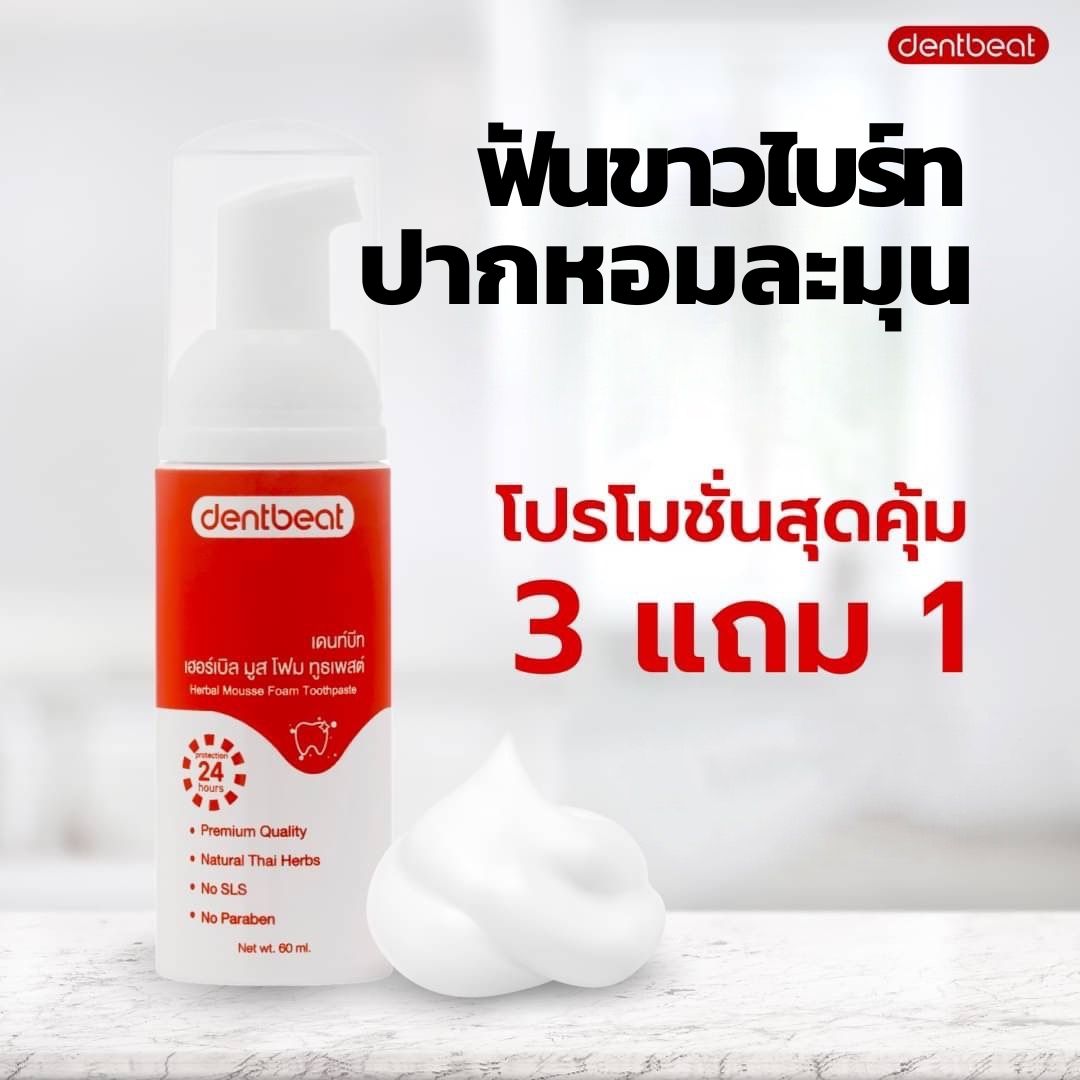 [ซื้อ 3 แถม 1] เดนท์บีทยาสีฟันมูสโฟม ฟันขาวไบร์ท ไร้กลิ่นปาก ราคา 1,077 บาท*ส่งฟรี