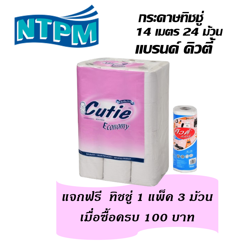 กระดาษชำระม้วน คิวตี้ อีโคโนมี รุ่นรักษ์โลก หนา 2 ชั้น 24 ม้วนยกลัง 6 แพค ราคา 549 บาท*ส่งฟรี