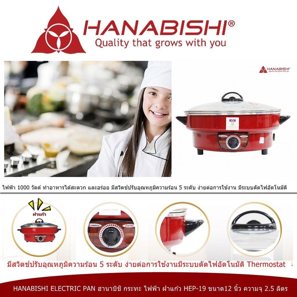 HANABISHI ELECTRIC PAN ฮานาบิชิ กระทะ ไฟฟ้า ฝาแก้ว HEP-19ขนาด12 นิ้ว ความจุ 2.5 ลิตร ขนาดไฟฟ้า 1000 วัตต์ ประหยัดไฟเบอร์ 5 เคลือบพิเศษ 3 ชั้น แบบ Xylo Coat อาหารไม่ติดกระทะ ไม่ติดผิวขอบกระทะ หรือขอบเตาปิ้ง