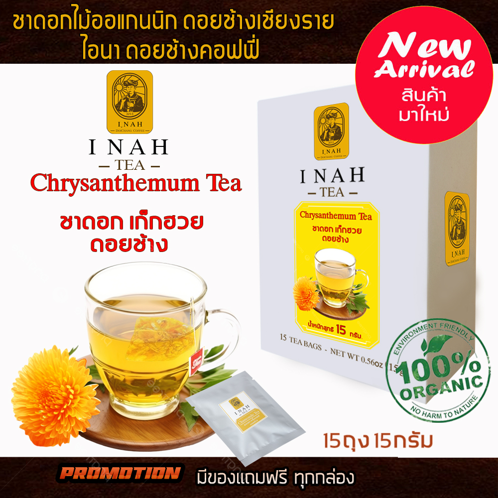 ชาดอกเก็กฮวยดอยช้าง แบบถุงชาสำเร็จพร้อมดื่มTea Bag( 15 ถุง )ไอนาดอยช้างคอฟฟี่ทรีChrysanthemumTeaชาเพื่อสุขภาพ ชาดอกไม้Organic100% ส่งตรงจากเชียงราย ราคา 90 บาท*ส่งฟรี