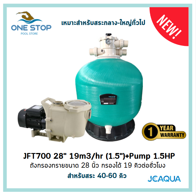 Combo สุดคุ้มถังกรองสระว่ายน้ำราคาถูก ครบชุด ปั๊มสระกับถังกรอง สำหรับสระไม่เกิน 60 คิว ราคา 23,500 บาท*ส่งฟรี