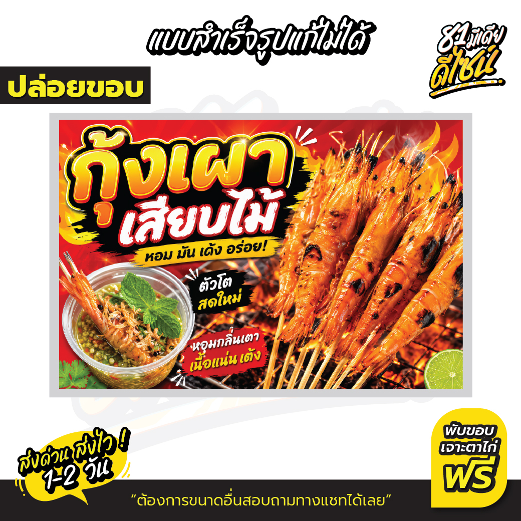 (ส่งไวมาก!!)ป้ายไวนิลกุ้งย่างเสียบไม้ ป้ายกุ้งเผาเสียบไม้ สีสด เด่นสุดๆ