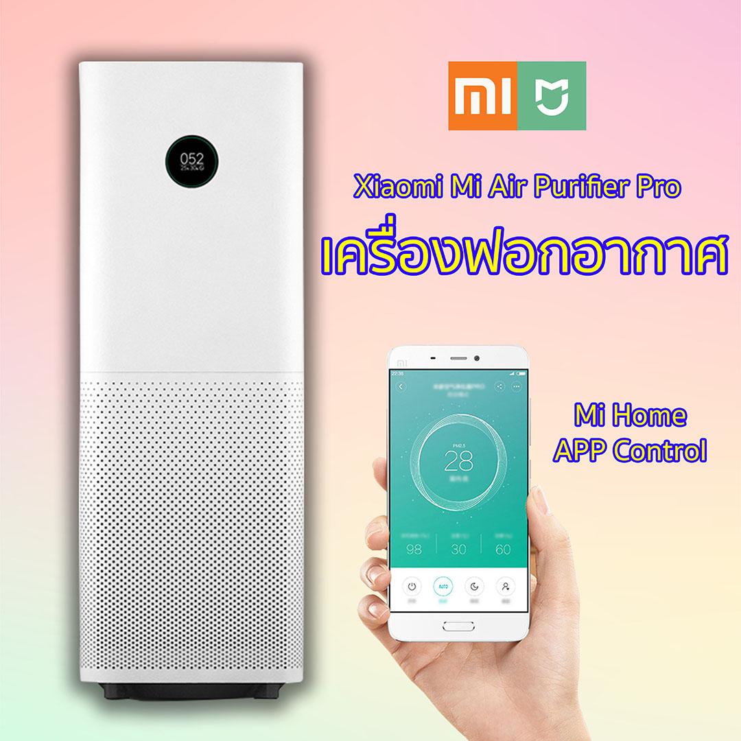 เครื่องฟอกอากาศภายในบ้าน xiaomi mi air purifier Pro เครื่องฟอกอากาศรุ่นโปร เครื่องฟอกอากาศสุขภาพความชื้น ควบคุมด้วยแอพ เครื่องฟอกอากาศ Xiaomi