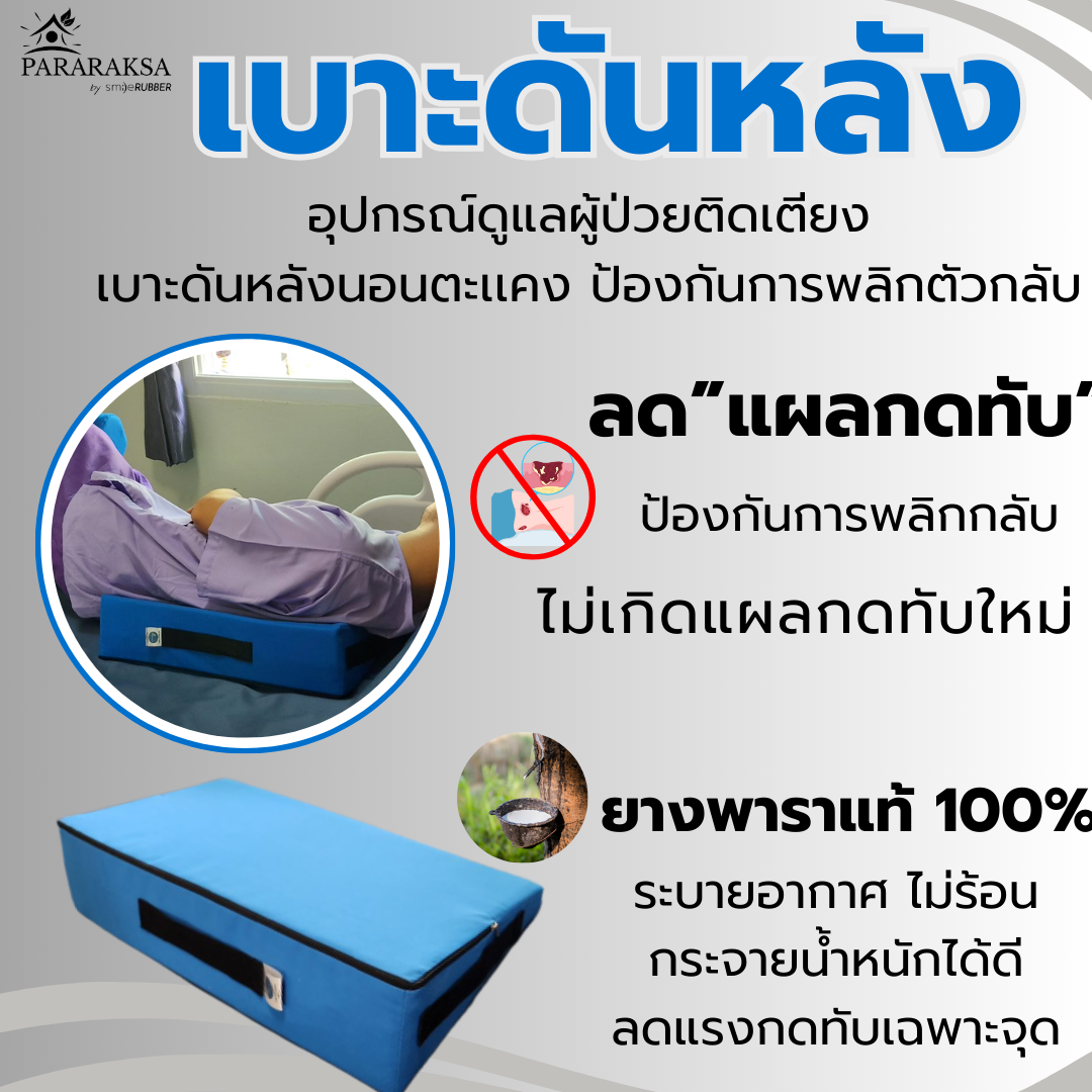 The pararaksa back cushion prevents 30 degree of sloping incision. it is used for the patient's back cushions. it is easy to sleep and easy to clean the patient. ราคา 2,500 บาท*ส่งฟรี