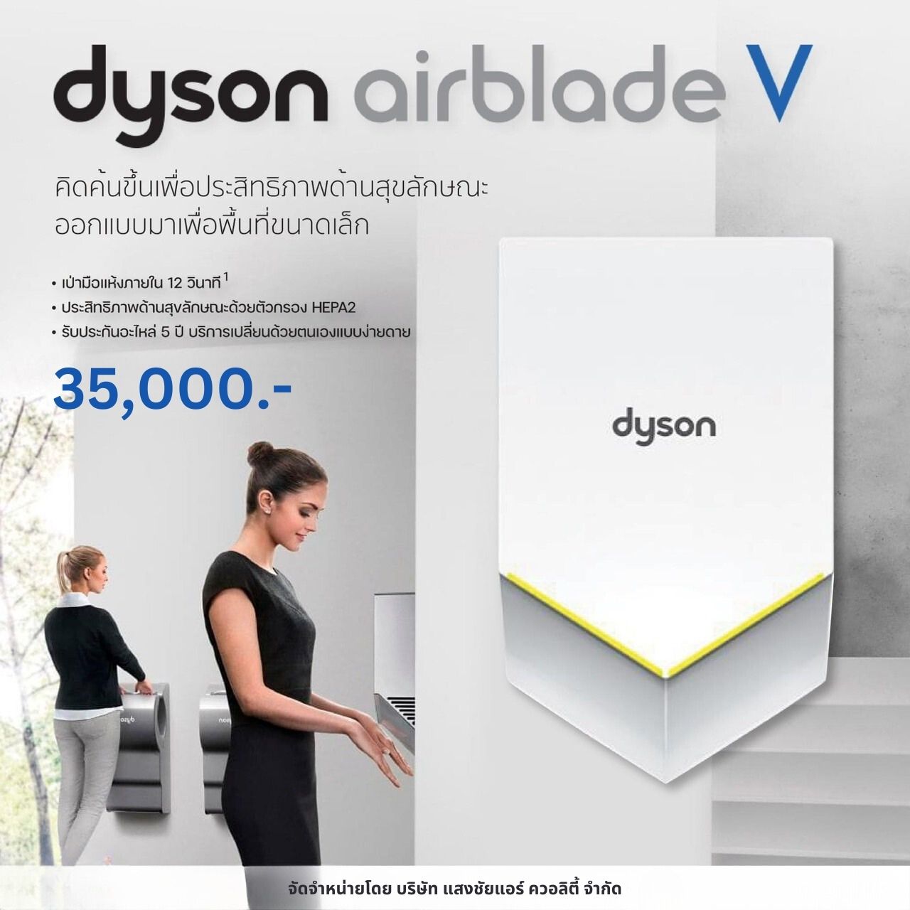 DYSON Airblade V Handryer ราคา 35,000 บาท*ส่งฟรี