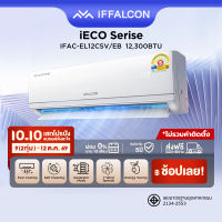 NEW 2026 iFFALCON by TCL iECO Series แอร์ Inverter ขนาด 12300 BTU เย็นเร็ว ประหยัดไฟ ทำงานเงียบ เครื่องปรับอากาศติดผนังรุ่น IFAC-EL12CSV/EB2_non-install ไม่รวมค่าติดตั้ง [ผ่อน 0% นาน 10 เดือน]