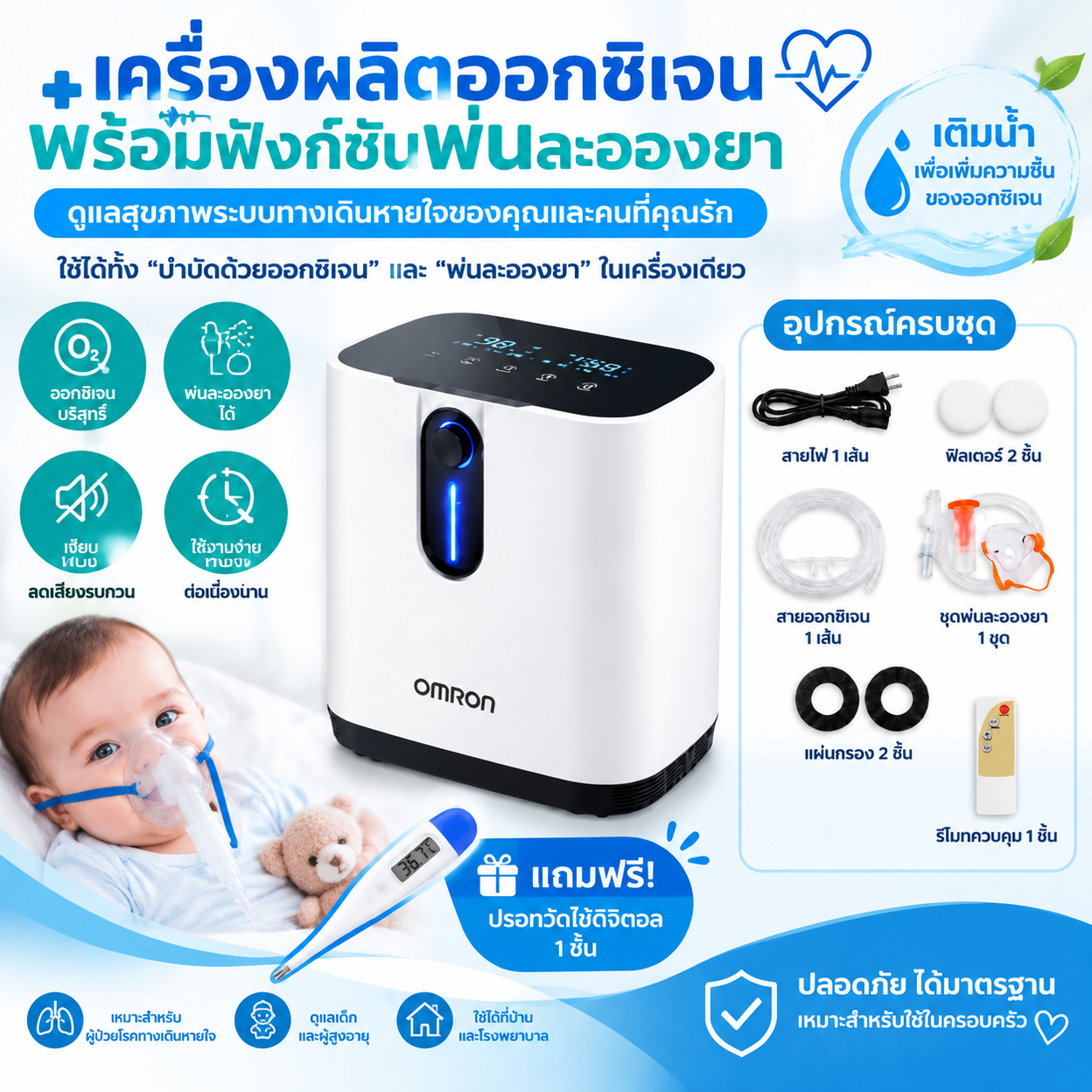 ผลิตภัณฑ์เพื่อสุขภาพ Omron Oxygen Concentrator เครื่องกำเนิดออกซิเจนแบบพกพา 1-7 ลิตร เพิ่มความชื้นและสเปรย์ยา สำหรับการรักษาระบบทางเดินหายใจที่บ้าน ราคา 4,599 บาท*ส่งฟรี