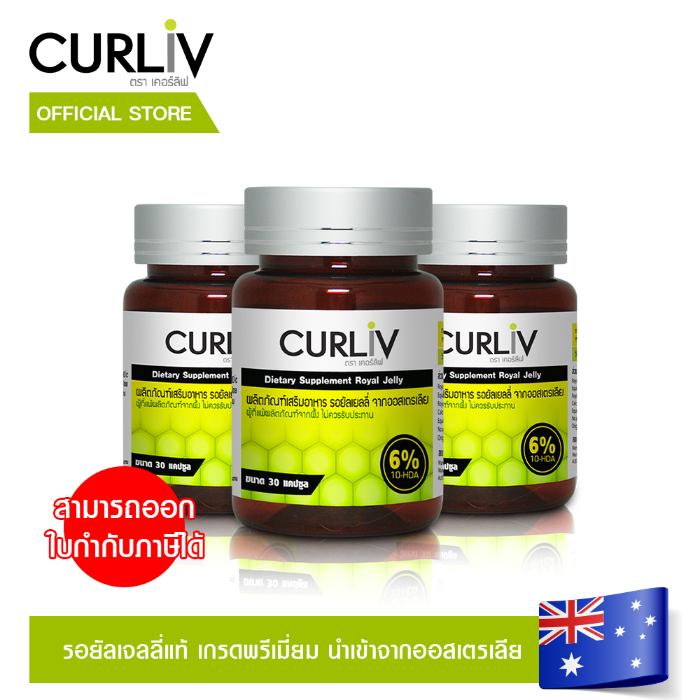 CURLIV ROYAL JELLY นมผึ้งเกรดพรีเมี่ยม นำเข้าจากออสเตรเลีย ผลิตจากธรรมชาติ 100 % ชุดเซต 3 กระปุก ราคา 3,270 บาท*ส่งฟรี