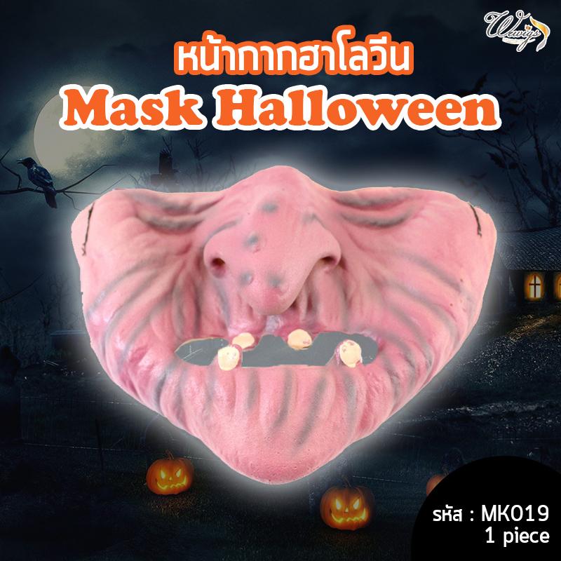 MK019 ราคาต่อชิ้น หน้ากากแม่มด หน้ากากครึ่งหน้า  หน้ากากแฟนซี หน้ากากครึ่งหน้า หน้ากากยางพารา หน้ากากผี  สยองขวัญต้อนรับHALLOWEEN