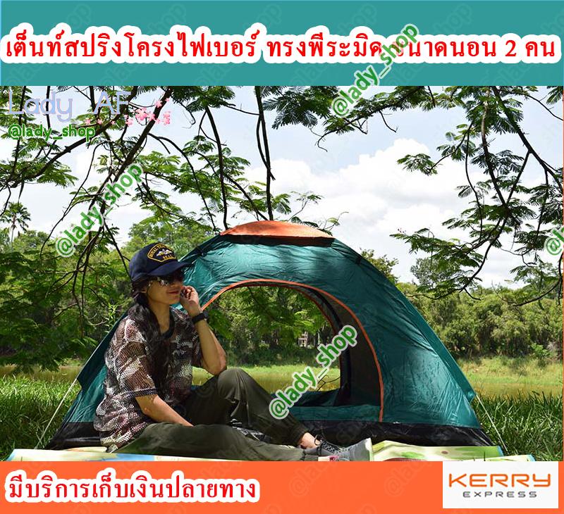 เต็นท์ เต๊นท์ เต้นท์สปริงโครงไฟเบอร์ ทรงพีระมิด 2 ประตู ขนาด 2 คน
