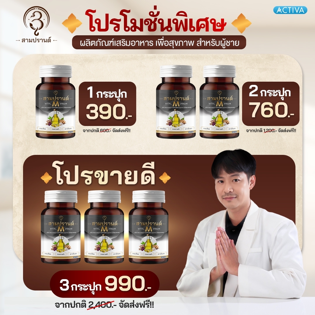 สามปรานต์ Vital Pro M สุดยอดสารสกัดดูแลสุขภาพ เพื่อคุณผู้ชาย ลดความดัน ไขมัน ช่วยแก้อาการอ่อนเพลีย ราคา 350 บาท*ส่งฟรี