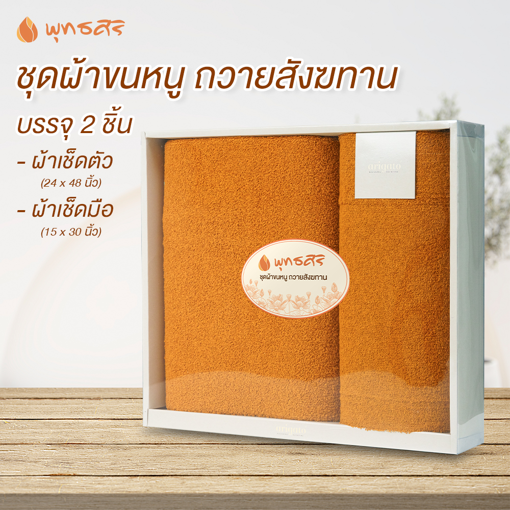 พุทธศิริ ชุดผ้าขนหนู ถวายสังฆทานพระ บรรจุ 2 ชิ้น EO1202 **ผ้าเช็คตัว ผืนใหญ่ 24x48 นิ้ว** ผืนเล็กขนาด 15x30 นิ้ว ** บรรจุกล่องสวยงามพร้อมถวาย ผ้าคอตตอน ราคา 359 บาท*ส่งฟรี