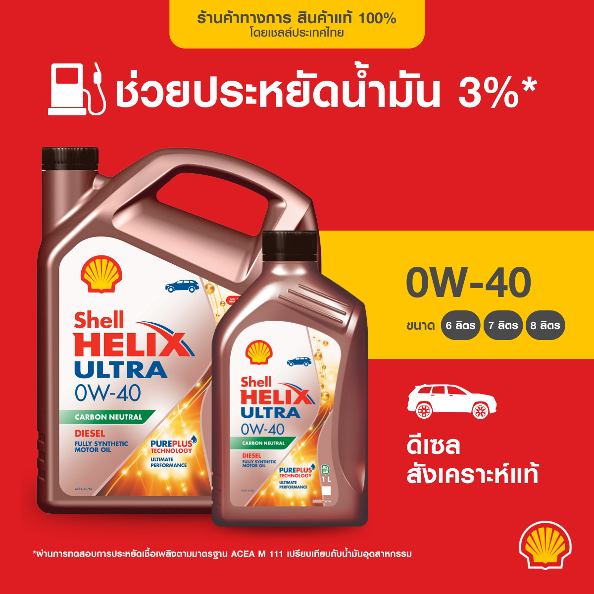 SHELL น้ำมันเครื่องดีเซล สังเคราะห์แท้ Helix Ultra 0W-40 (6/7/8 ลิตร) ราคา 2,599 บาท*ส่งฟรี