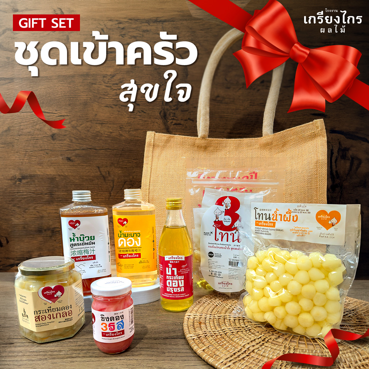 เกรียงไกรผลไม้ - Gift Set ชุดเข้าครัวสุขใจ ชุดของขวัญเกรียงไกร ชุดสินค้า OTOP พร้อมเข้าครัว ราคา 1,999 บาท*ส่งฟรี