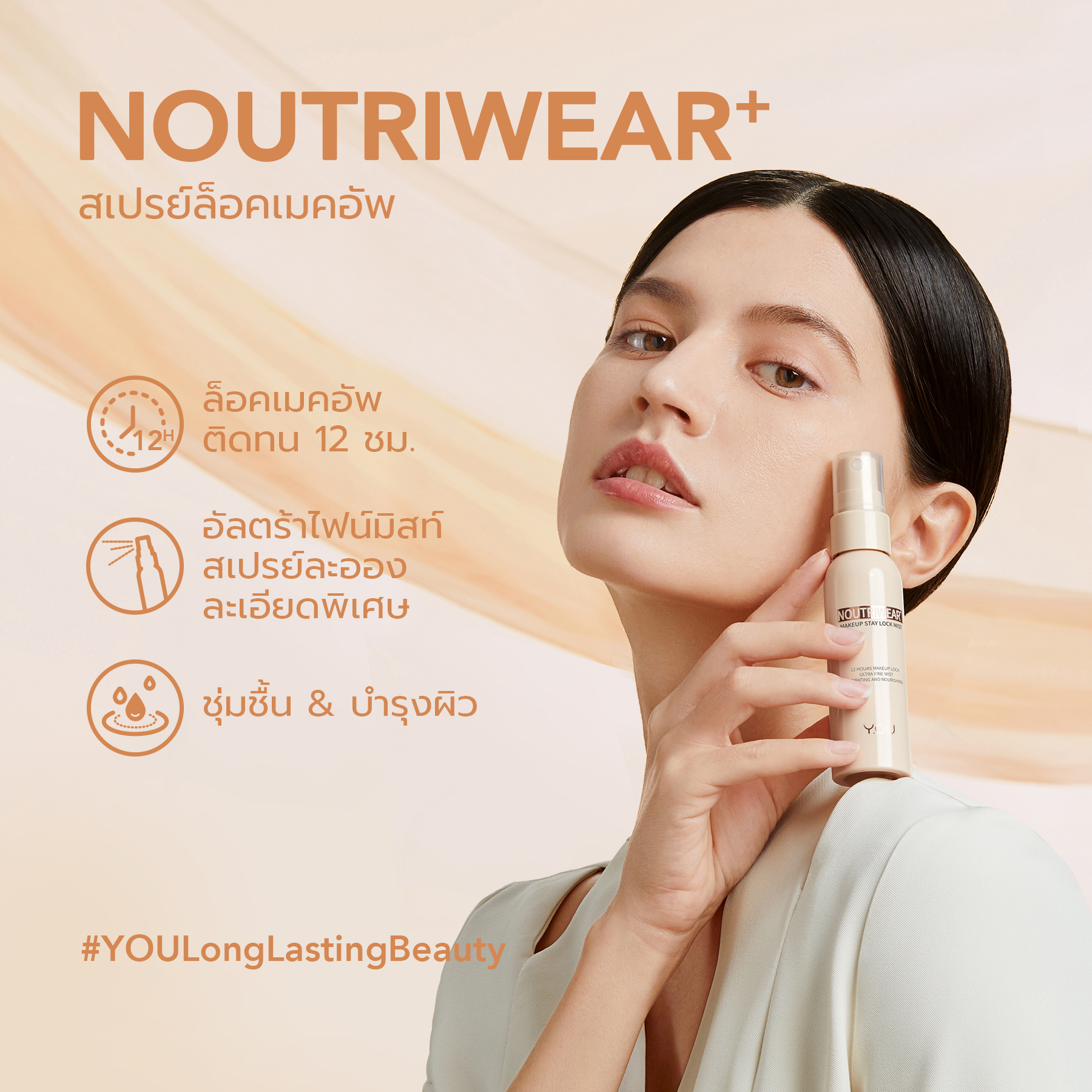 YOU NoutriWear+ Makeup Stay Lock Mist สเปรย์ล็อกเมคอัพพร้อมบำรุง ติดทนยาวนาน 12 ชั่วโมง 2 YOU NoutriWear+ Makeup Stay Lock Mist สเปรย์ล็อกเมคอัพพร้อมบำรุง ติดทนยาวนาน 12 ชั่วโมง 053874e4e73fa763ee9ab15268f93473