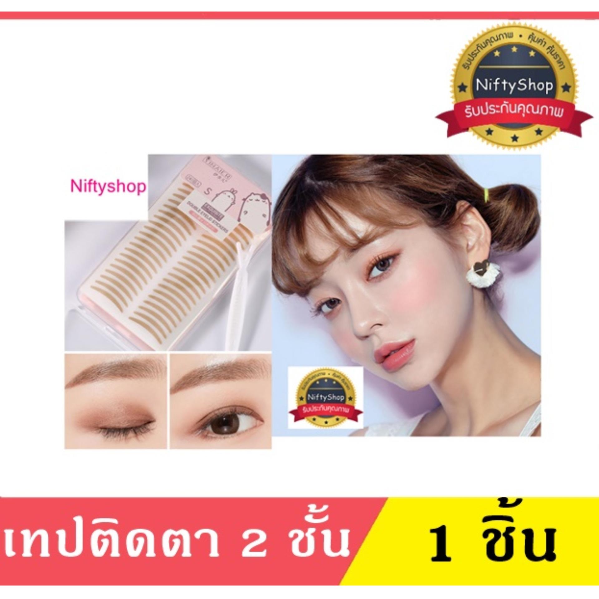 (ของแท้/พร้อมส่งกดเลย) Double Eyelid Tape เทปติดตา 2 ชั้น อย่างเป็นธรรมชาติ 120 คู่ เหมาะสำหรับท่านที่ต้องการชั้นตาลึก (Beige) เทปตาสองชั้นกล่องชมพู