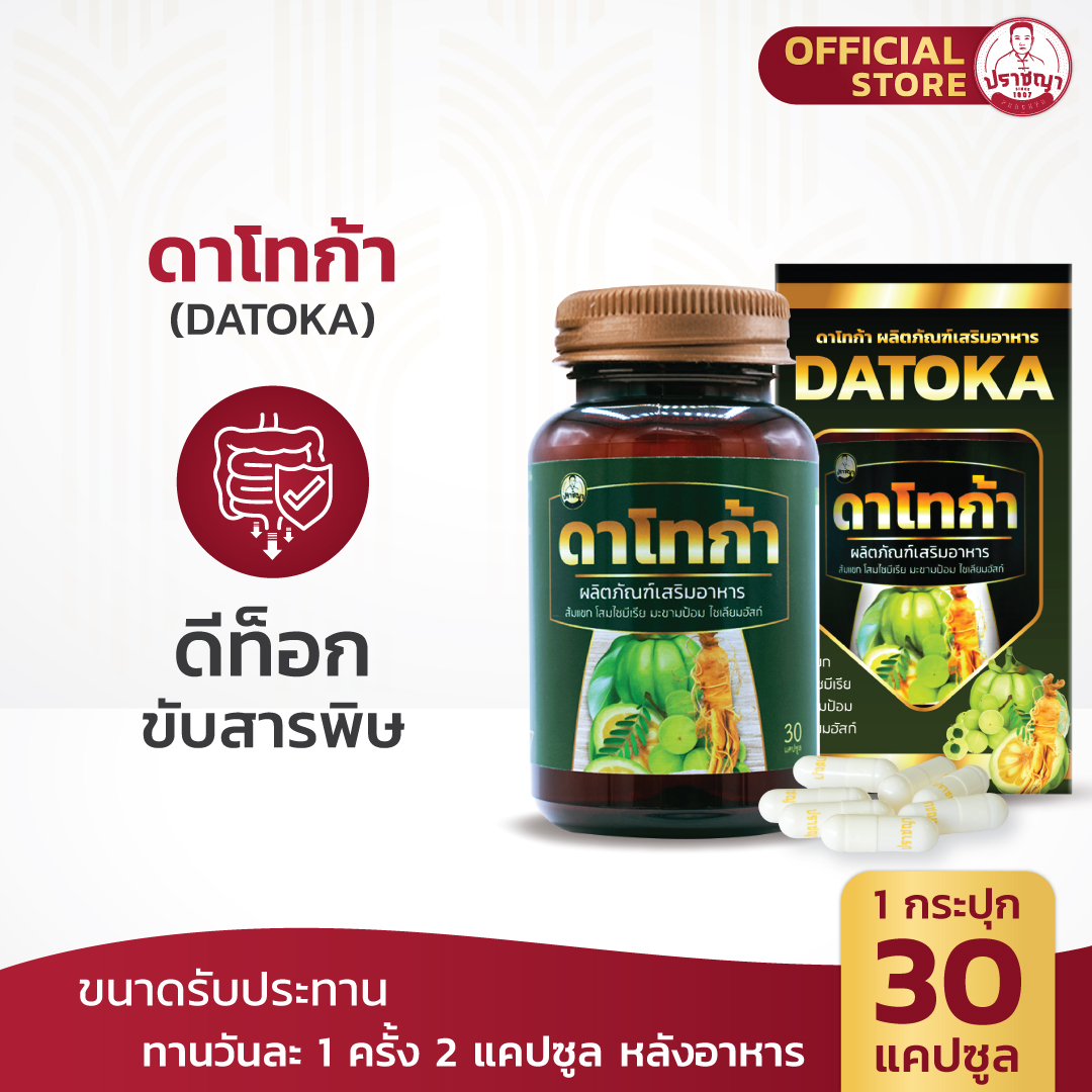 ปราชญาสมุนไพร ดาโทก้า (DATOKA) ดีท็อกซ์ โปรเซ็ทคู่ ราคา 1,300 บาท*ส่งฟรี