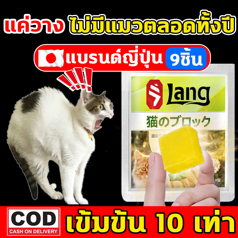 📣No cats all year round📣Cat Chaser cube Cat Chaser, 9 PCs Cat Chaser, compact and portable, can be used to prevent cats from approaching for 60 days, excellent quality, Cat Chaser, Cat Chaser, Cat Chaser cat Repellent ราคา 149 บาท*ส่งฟรี