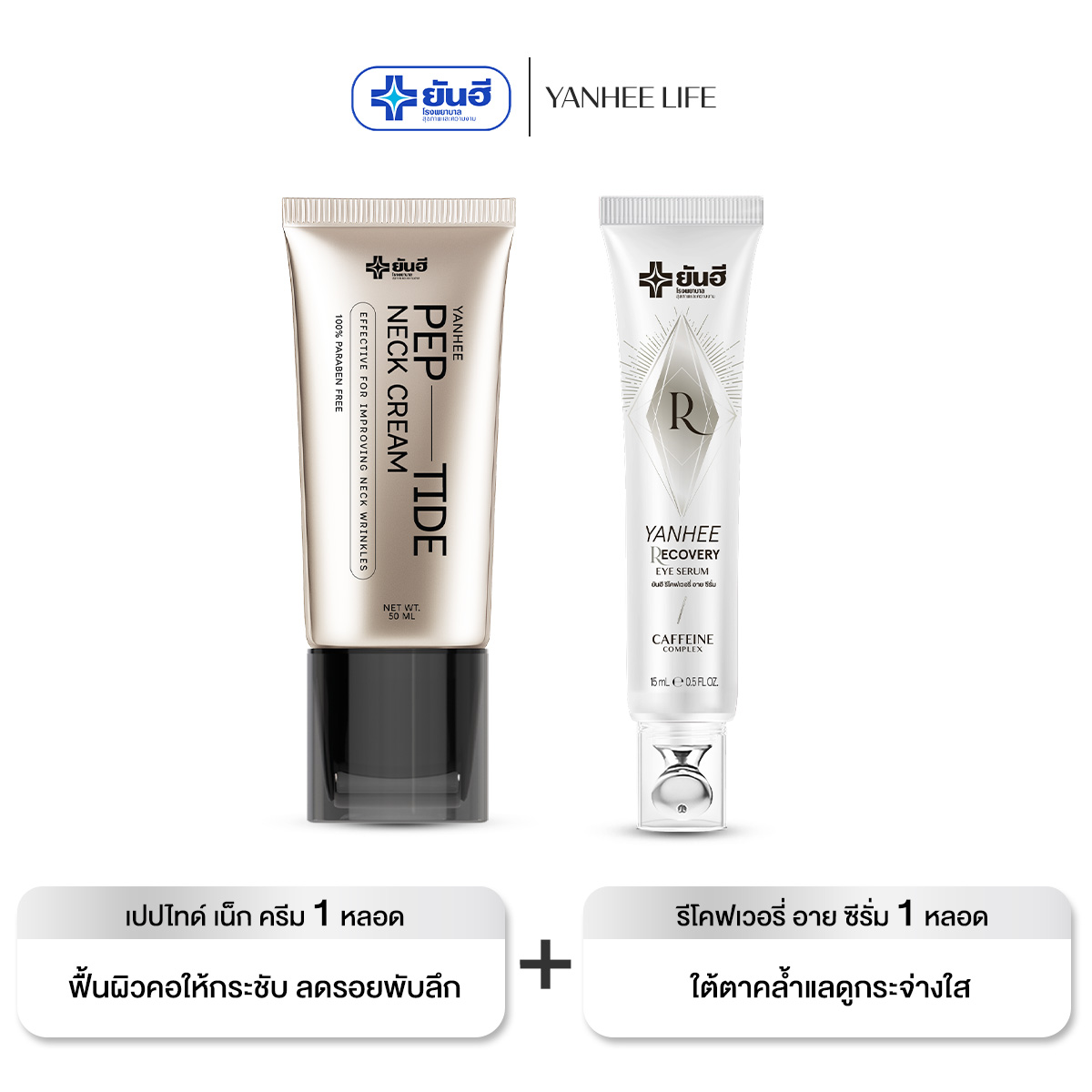 Yanhee Pep-Tide Neck Cream I Neck Cream 1 + Recovery Eye Serum 1 I Yanhee Peptide Neck Cream, Firming Neck, Reducing Puffiness under Eyes. ราคา 1,490 บาท*ส่งฟรี