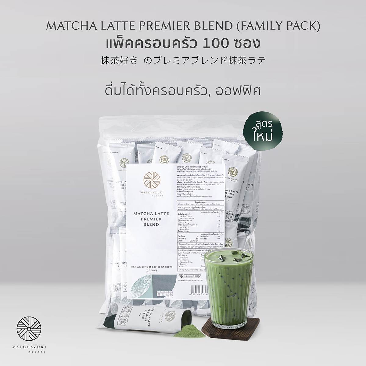 🌱MATCHAZUKI | Matcha latte ready to brew | Pack of 100 sachets | Matcha Latte Premier Blend | Family pack ราคา 3,095 บาท*ส่งฟรี