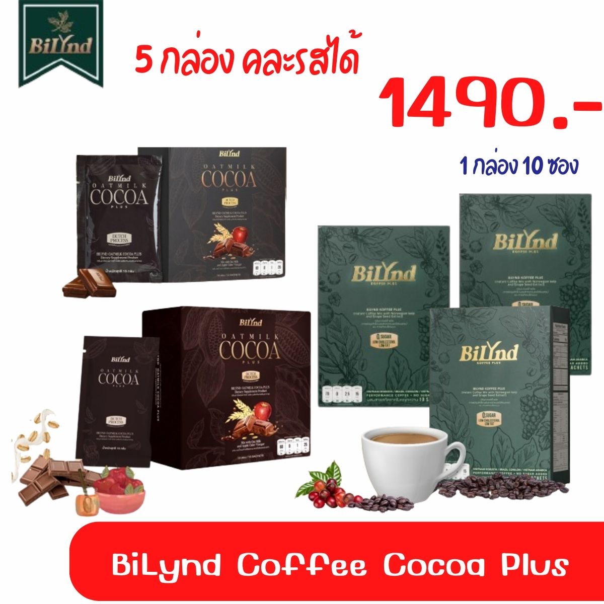 Bilynd สูตรใหม่ (5 กล่อง) กาแฟบิลินด์ โกโก้บิลินด์ 💚 สูตรหญ้าหวาน BilyndKoffee กาแฟไม่มีน้ำตาล คีโต เจ เบาหวาน มีปลายทาง ราคา 1,490 บาท*ส่งฟรี