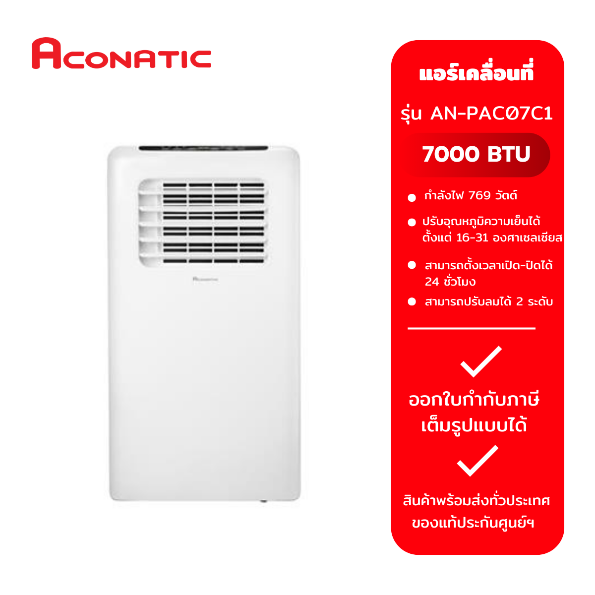 แอร์เคลื่อนที่ ACONATIC รุ่น AN-PAC07C1 (7000 BTU) ราคา 10,257 บาท*ส่งฟรี