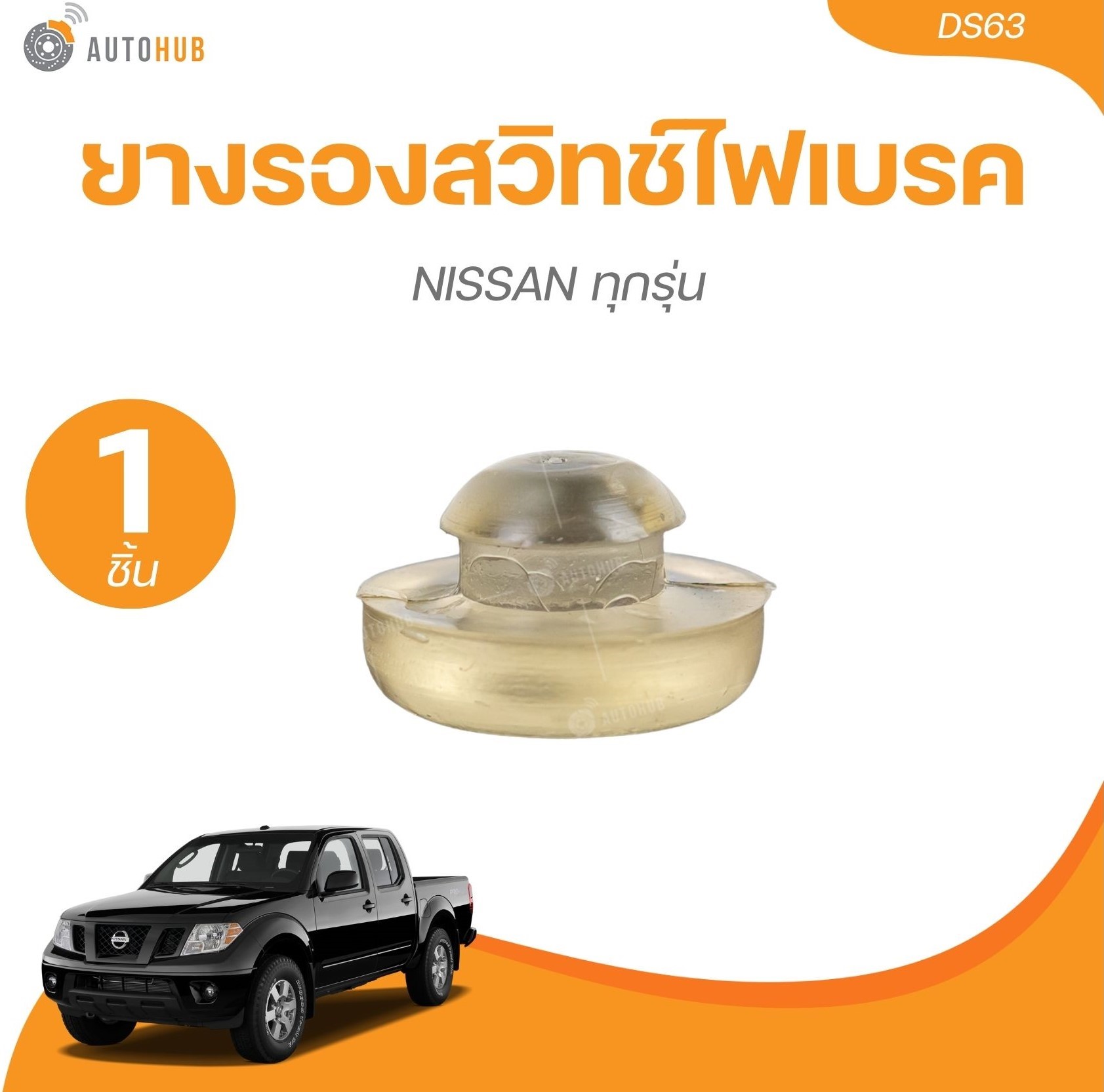 ยางรองสวิทช์ไฟเบรค NISSAN ทุกรุ่น (DS63) (1 ชิ้น) | AUTOHUB ราคา 20 บาท*ส่งฟรี