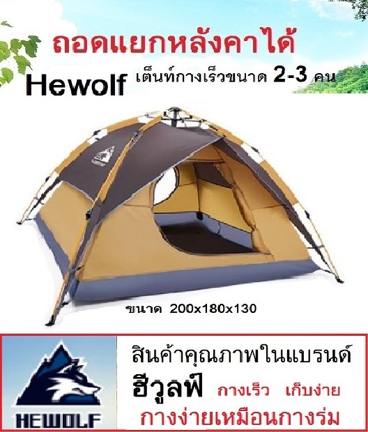 ดูภาพ Hewolf เต็นท์กางเร็วอัตโนมัติหัวนิวเมติกส์ ขนาด 2-3 คน ถอดแยกหลังคาได้ เพิ่มเติม Hewolf เต็นท์กางเร็วอัตโนมัติหัวนิวเมติกส์ ขนาด 2-3 คน ถอดแยกหลังคาได้