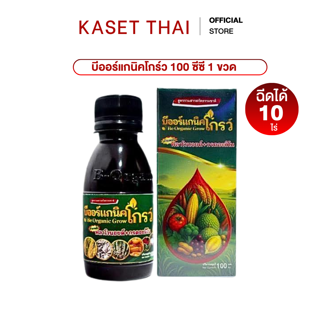 ใหม่❗Be-Organic Grow บีออร์แกนิคโกร์ว 100 ซีซี จำนวน 1 ขวด