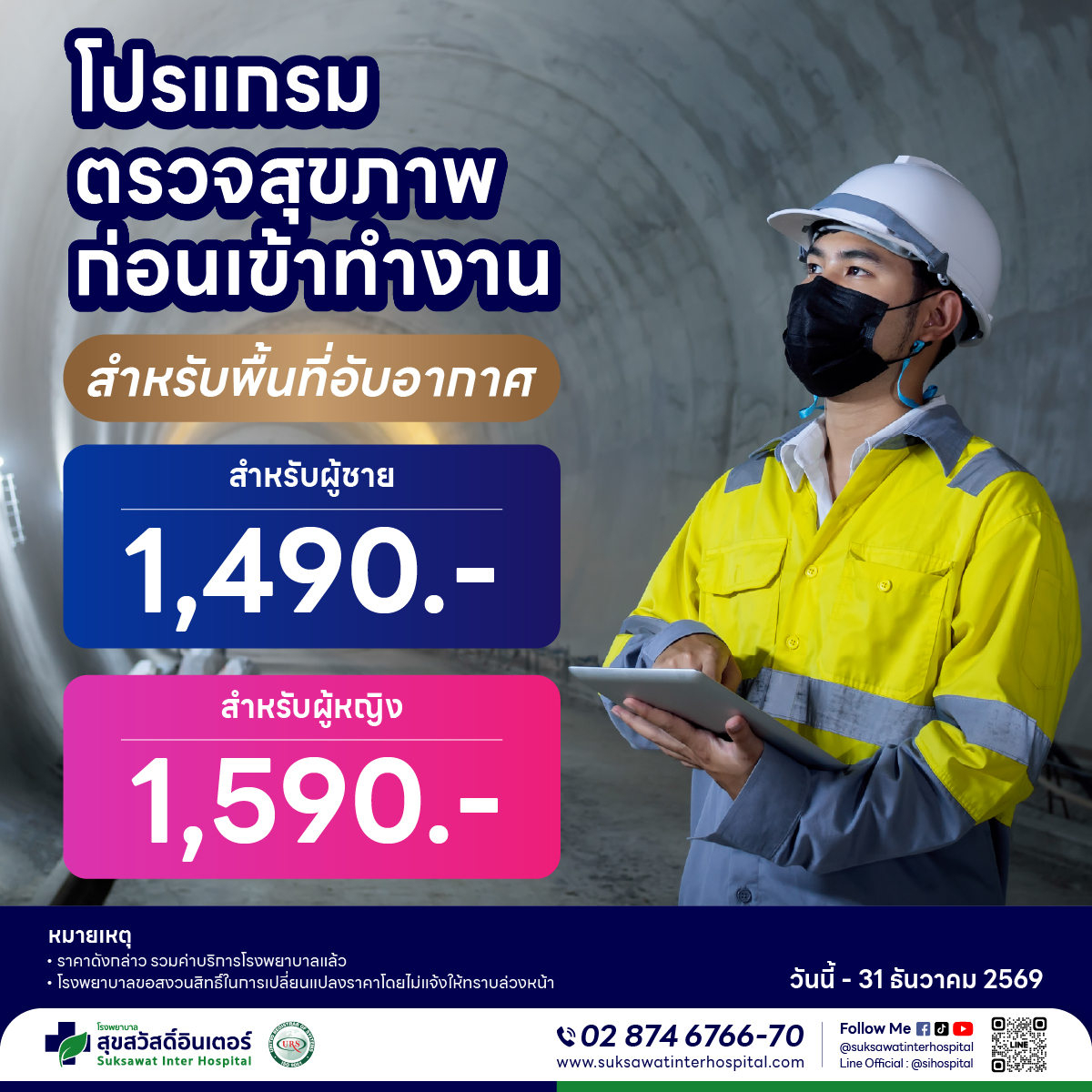[Digital Coupon] - Health Check Program before Starting Work for Men and Women (for Areas with Poor Ventilation) Easy to Understand Results, Suitable for People Working in Areas with Poor Ventilation - Quick to Get Results, No Need to Wait Long - Srisukai ราคา 1,490 บาท*ส่งฟรี