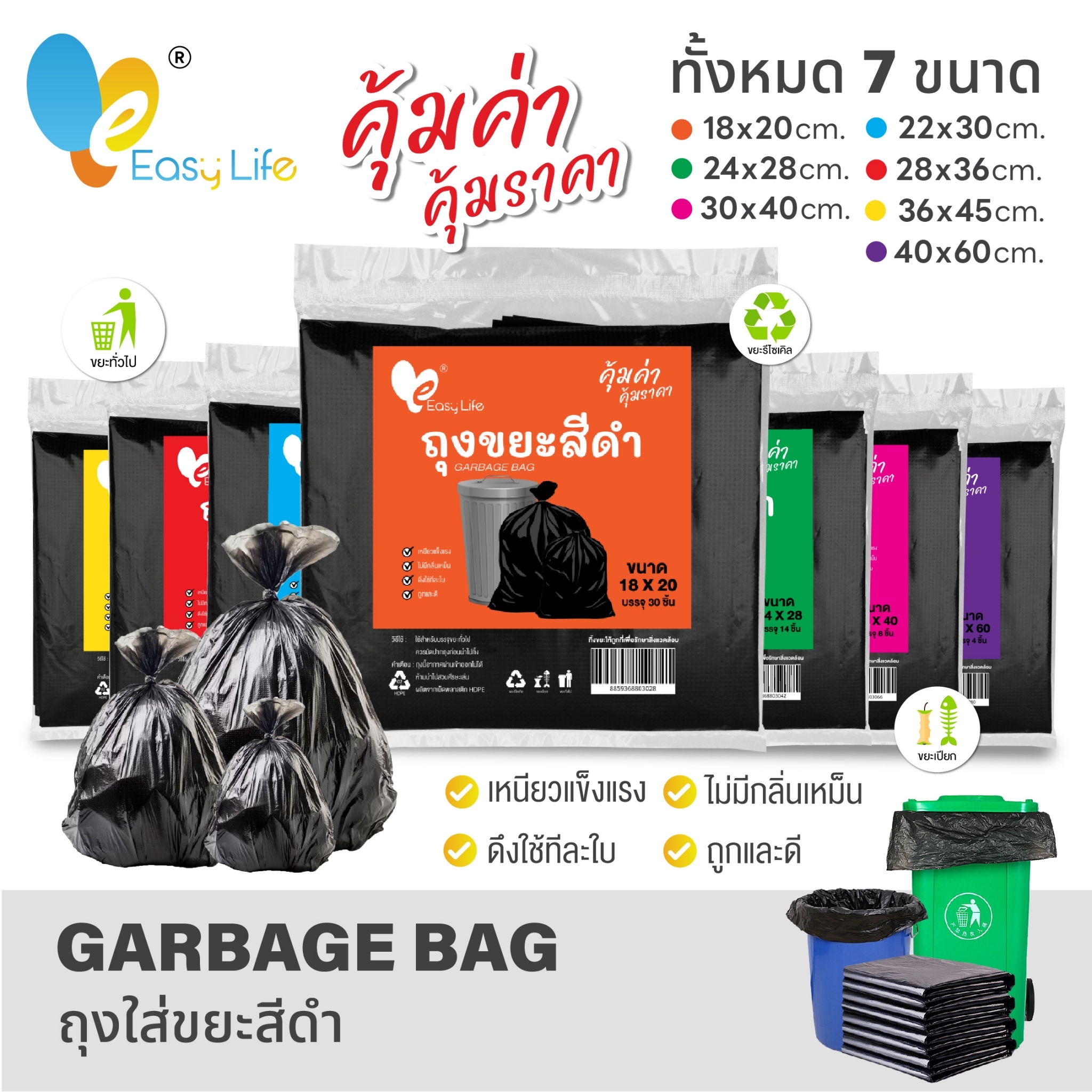 easylife สีดำ เหนียว ได้มาตราฐาน ทนทาน ไร้กลิ่น ไม่รั่วซึม ถุงขยะ ถุงขยะสีดำ มีทั้งหมด 7 ขนาดให้เลือก ราคา 17 บาท*ส่งฟรี