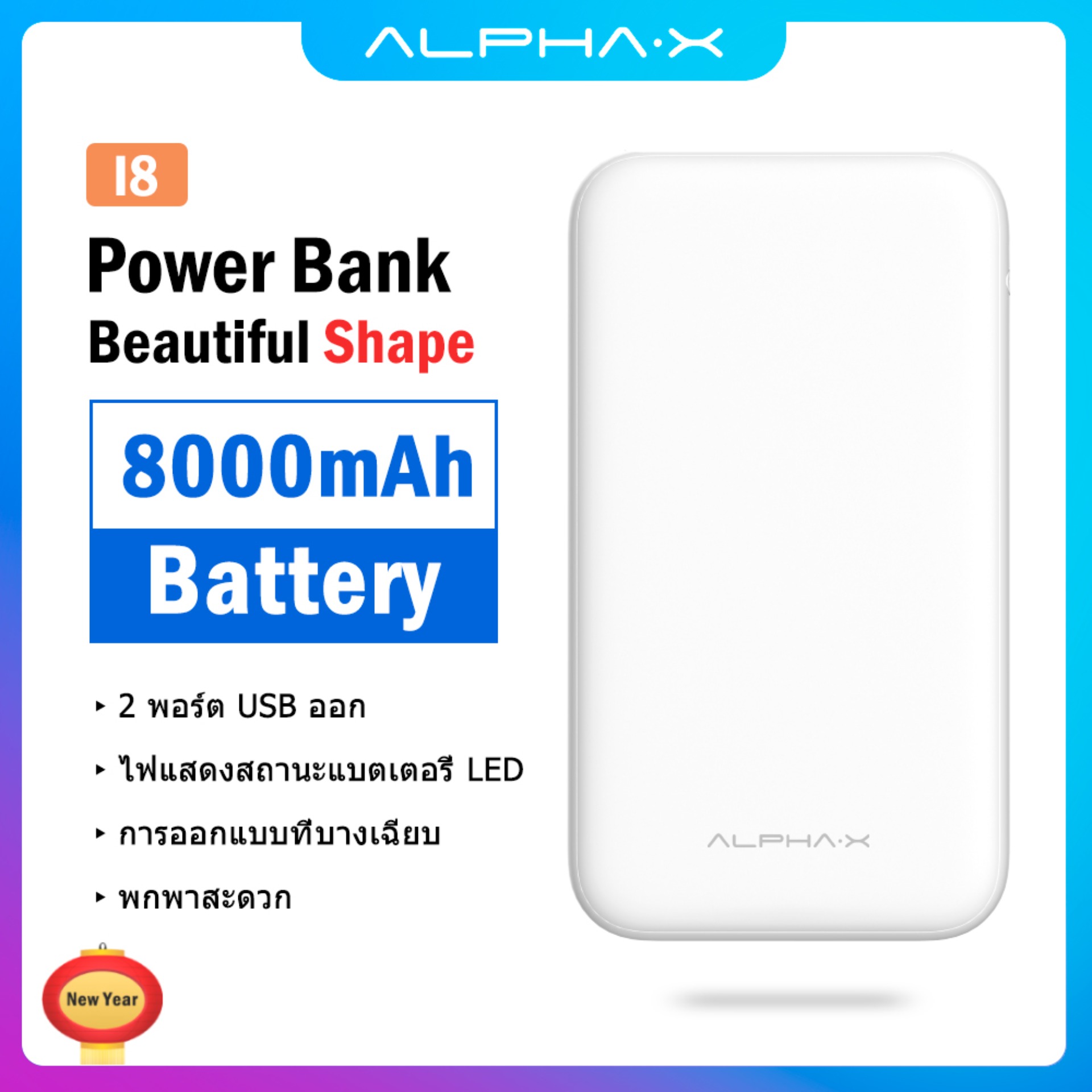 ALPHA.X รุ่น I8 Power Bank Mobile Power Pack  Emergency Power Supply แบตสำรอง 8000 mAh ชาร์จได้รวดเร็ว ปลอดภัยมาตรฐาน (มอก.)