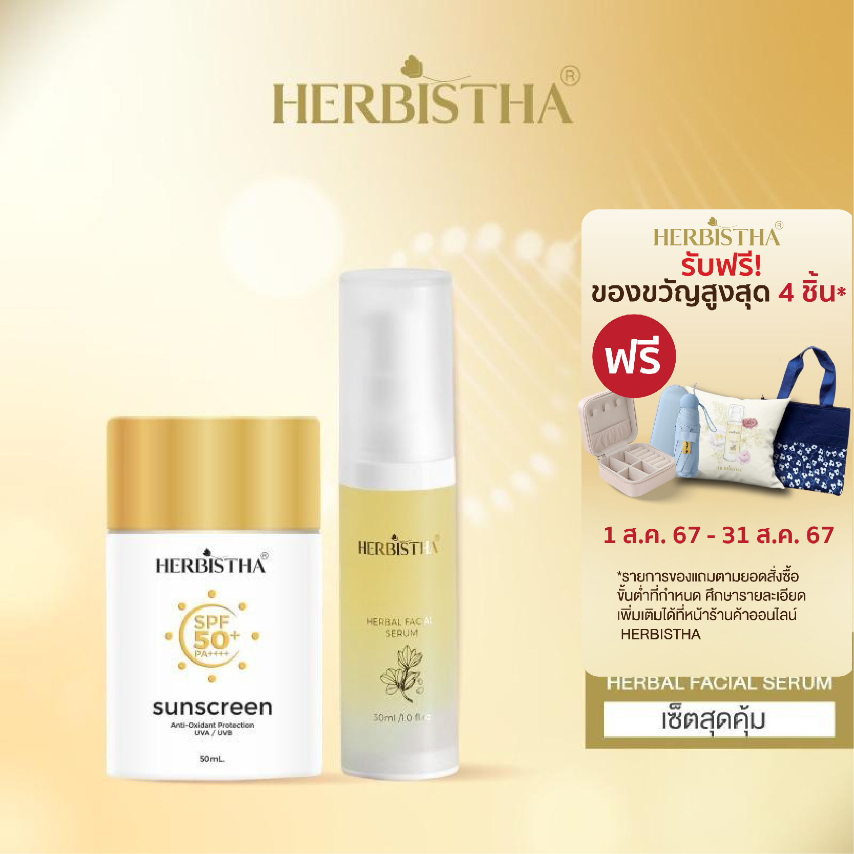[คู่หูผิวเริ่ด] HERBISTHA Sunscreen Anti-Oxidant Protection SPF50+ PA++++ โลชั่นกันแดด ขนาด 50 มล. + HERBISTHA Serum เซรั่มบำรุงผิว ขนาด 30 ml. ราคา 1,915 บาท*ส่งฟรี