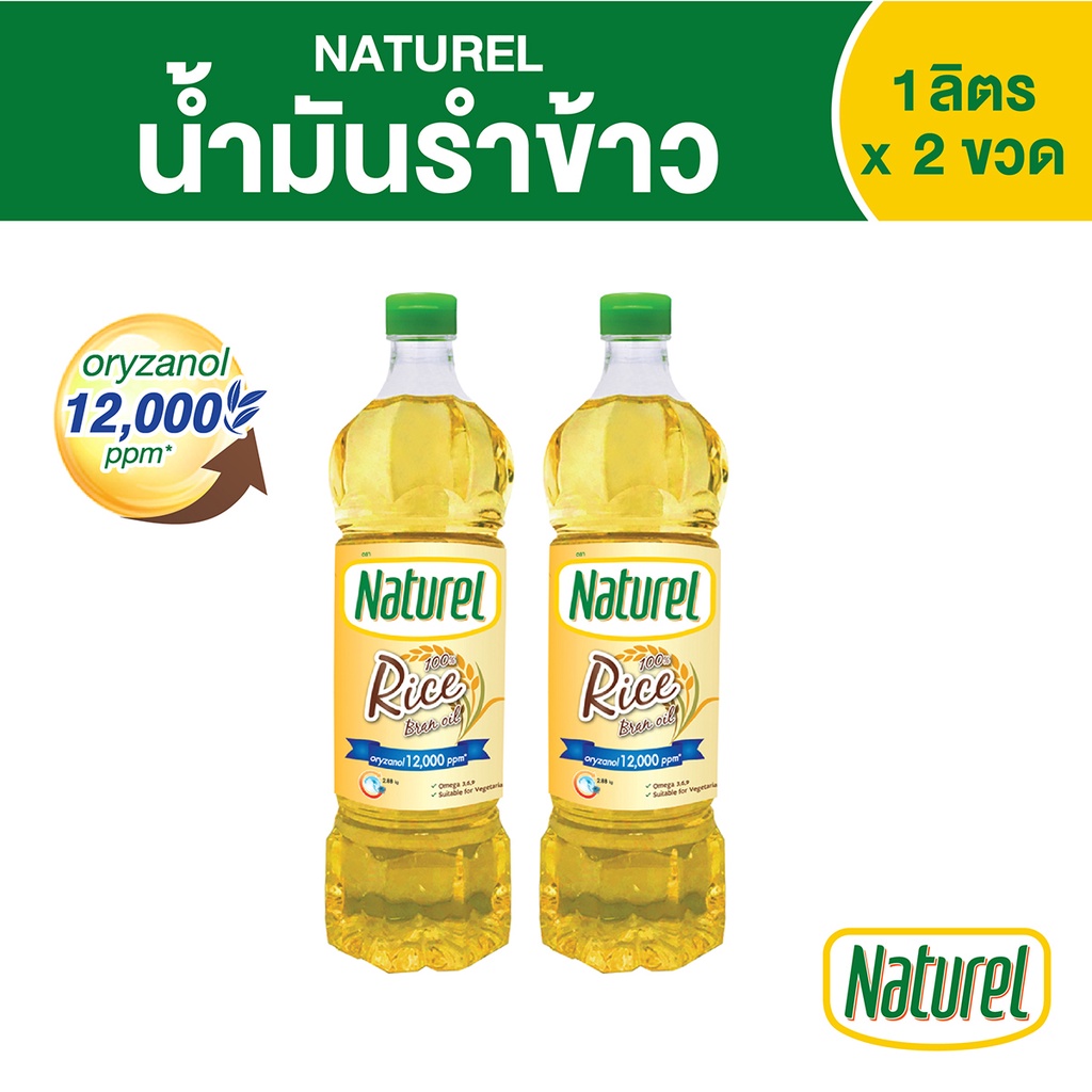 Naturel rice bran oil 1L x 2 bottles ราคา 260 บาท*ส่งฟรี