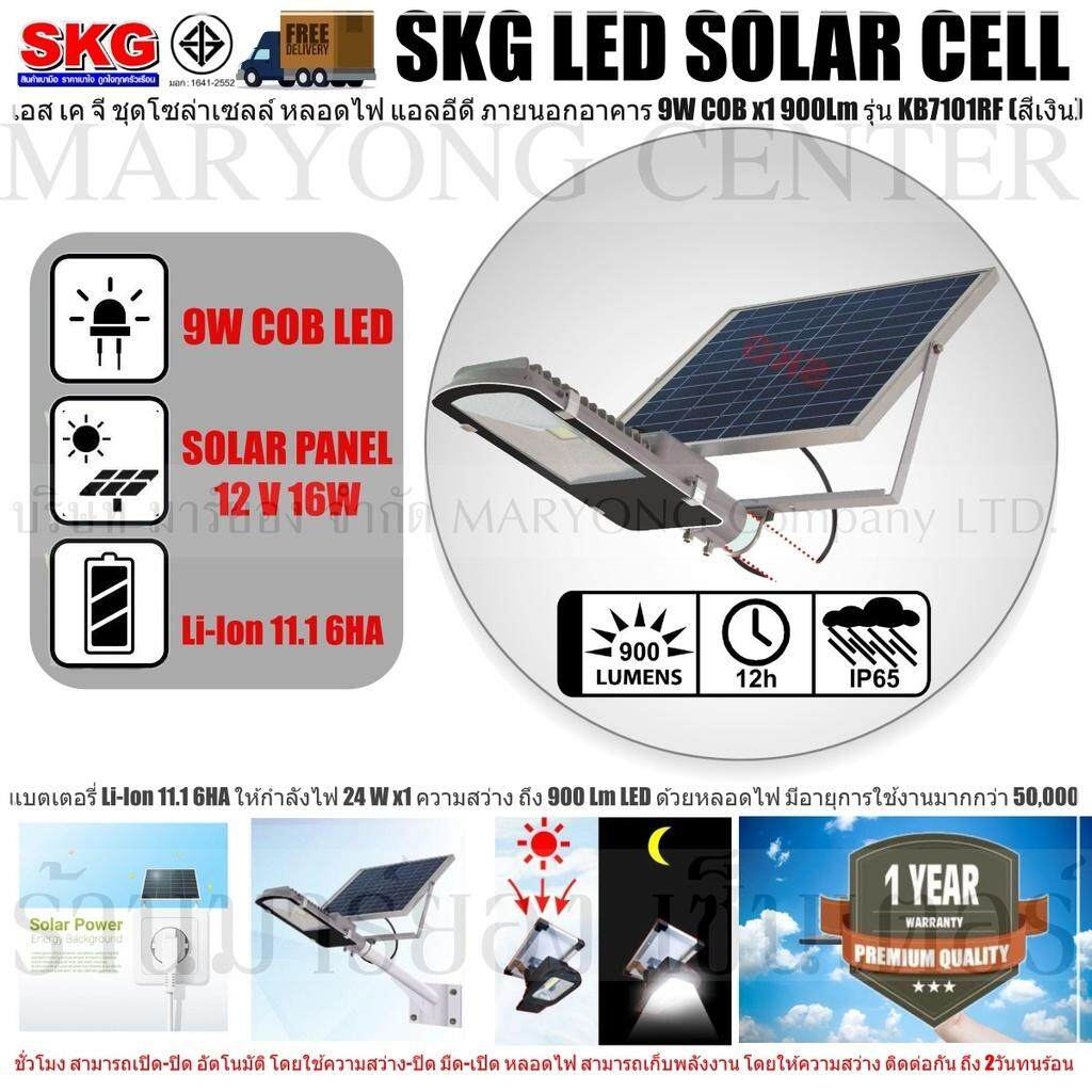 SKG LED SOLAR CELL เอส เค จี ชุดโซล่าเซลล์ หลอดไฟ แอลอีดี ภายนอกอาคาร 9W COB x1 900Lm รุ่น KB7101RF (สีเงิน) แบตเตอรี่ Li-Ion 11.1 6HA ให้กำลังไฟ 24 W x1 ความสว่าง ถึง 900 Lm LED ด้วยหลอดไฟ มีอายุการใช้งานมากกว่า 50,000 ชั่วโมง V19 2N-04