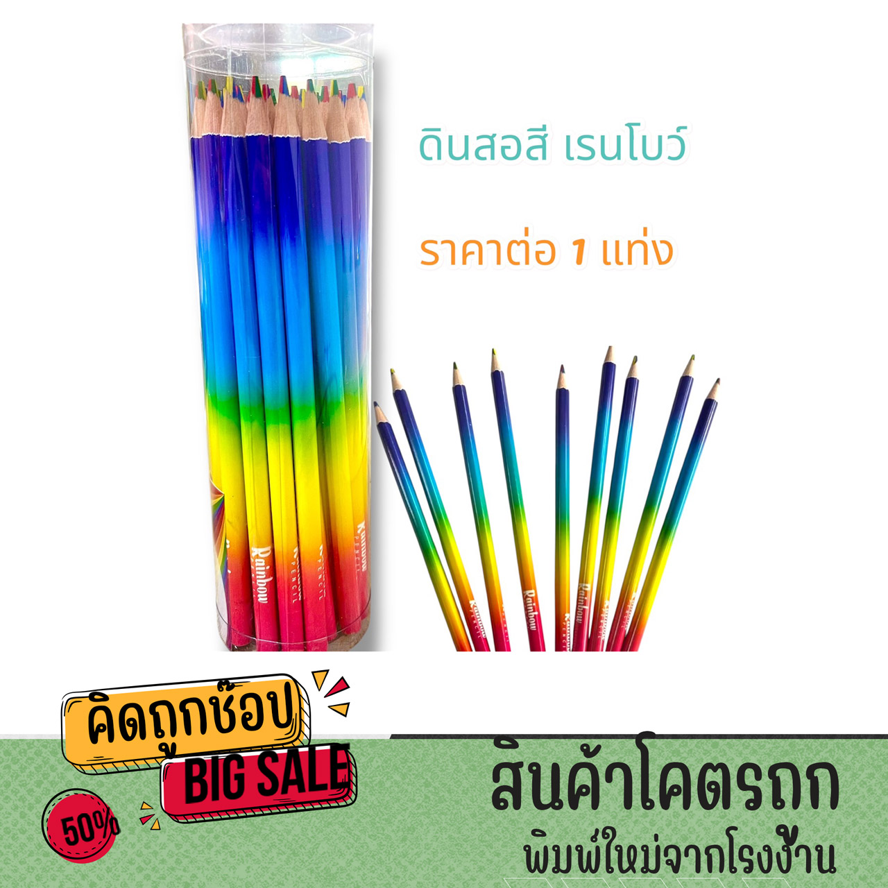 kidtuk ดินสอ สีสายรุ้ง ดินสอไม้ เขียนเป็นสีเรนโบว์ ดินสอ 7 สีในแท่งเดียว (1 แท่ง) ราคาพิเศษ พร้อมส่ง