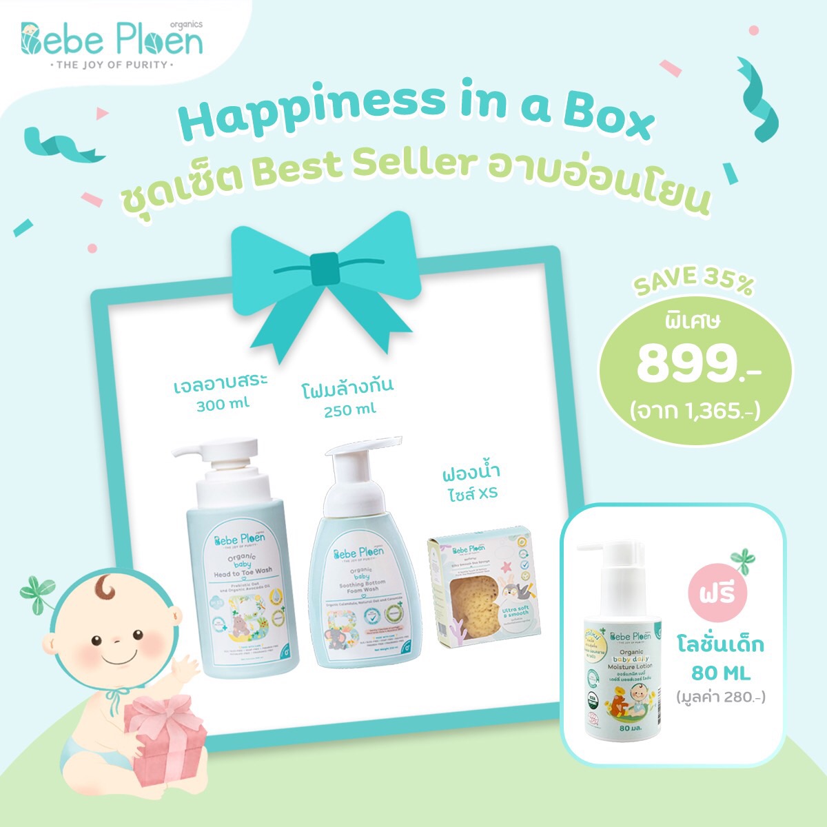 เบเบ้ เพลิน ออร์แกนิค ชุดเซท Best Seller อาบอ่อนโยน ราคา 899 บาท*ส่งฟรี