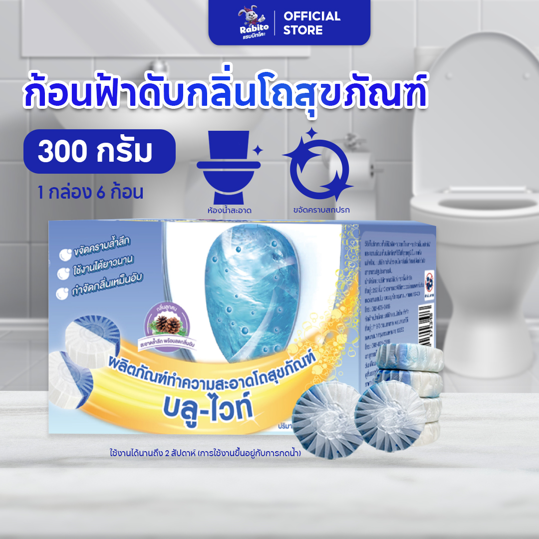 Rabito ✨ฆ่าเชื้อแบคทีเรียได้ 99.9%✨ผลคู่สีคู่ น้ำยาดับกลิ่นชักโครก ก้อนฟ้า ก้อนฟ้าใส่ชักโครก ดับกลิ่นห้องน้ำ ดับกลิ่นถังชักโครก ดับกลิ่นโถส้วม 50g*6 ราคา 129 บาท*ส่งฟรี