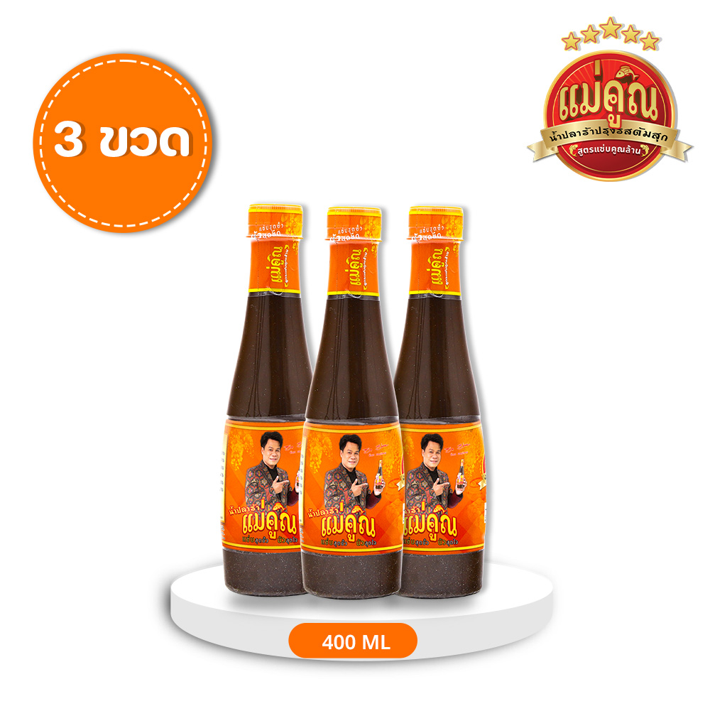 น้ำปลาร้าแม่คูณ น้ำปลาร้าปรุงรสต้มสุก สูตรแซ่บคูณล้าน 3 ขวด 400 มล. (แพ็คเกจใหม่) ราคา 135 บาท*ส่งฟรี