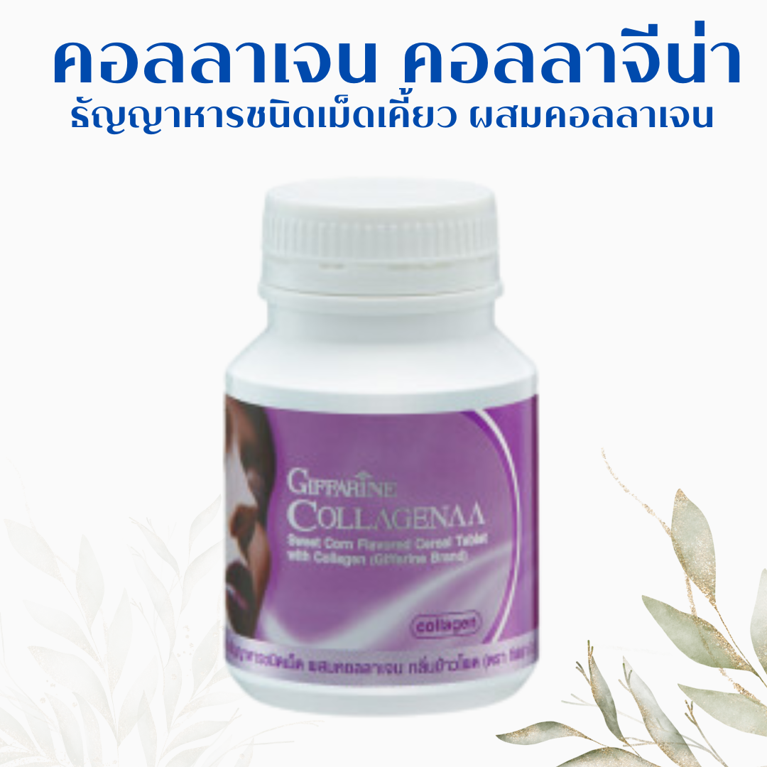 ส่งฟรี คอลลาเจน คอลลาจีน่า ธัญญาหารชนิดเม็ดผสมคอลลาเจน Collagenaa Collagen แบบเม็ดเคี้ยว ราคา 144 บาท*ส่งฟรี